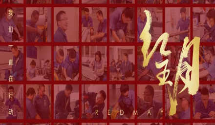 初夏，吹響紅五月的奮進(jìn)號(hào)角