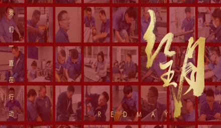 卓越，實(shí)干，篤行。紅五月的那些人和那些事