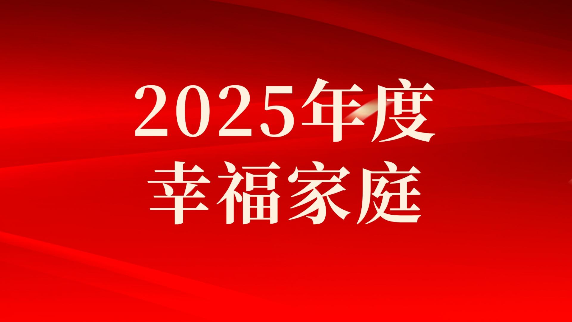 集團(tuán)2025年度幸福家庭評(píng)選結(jié)果出爐，祝賀！